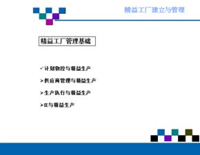精益工廠的建立與管理 實(shí)現(xiàn)卓越運(yùn)營(yíng)的關(guān)鍵路徑